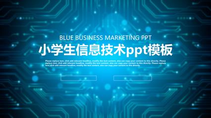 小學生信息技術ppt模板