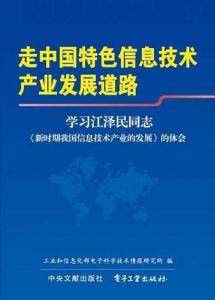 走中國特色信息技術(shù)產(chǎn)業(yè)發(fā)展道路