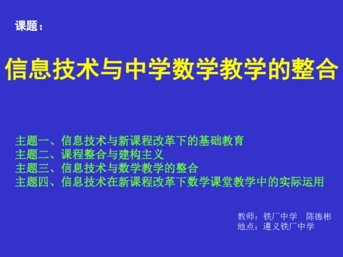 信息技術(shù)與中學(xué)數(shù)學(xué)的整合